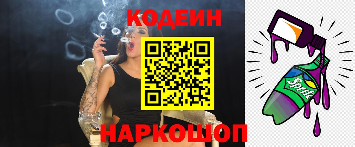 Кодеиновый сироп Lean Purple Drank Липецк